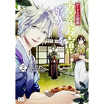 Amazon.co.jp: かくりよの宿飯 あやかしお宿に嫁入りします。1 (B's